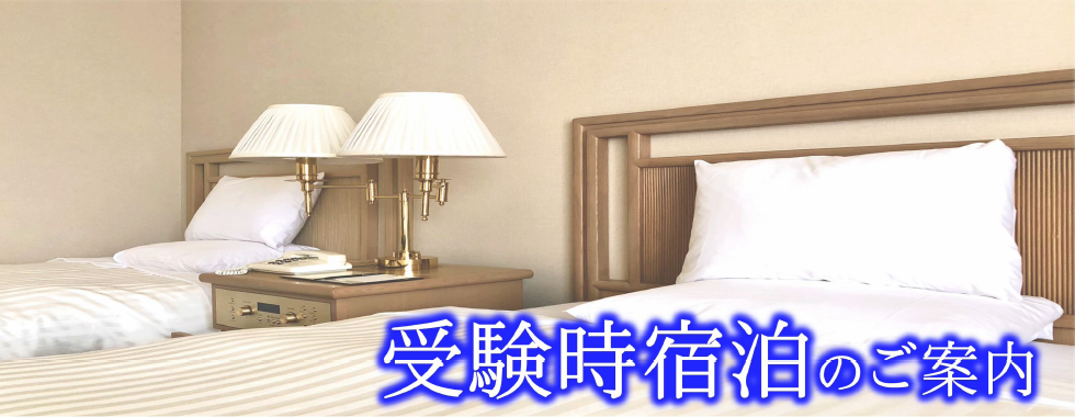 受験時宿泊のご案内