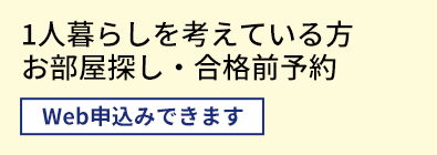 1人暮らしを考えている方　お部屋探し・合格前予約		