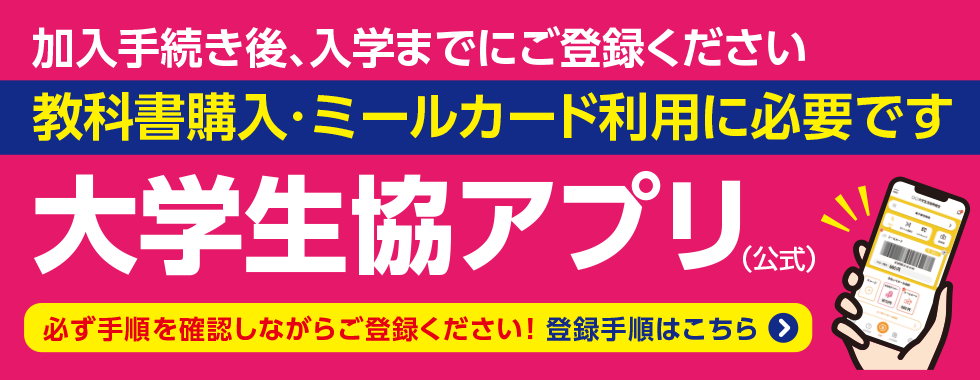 大学生協アプリ