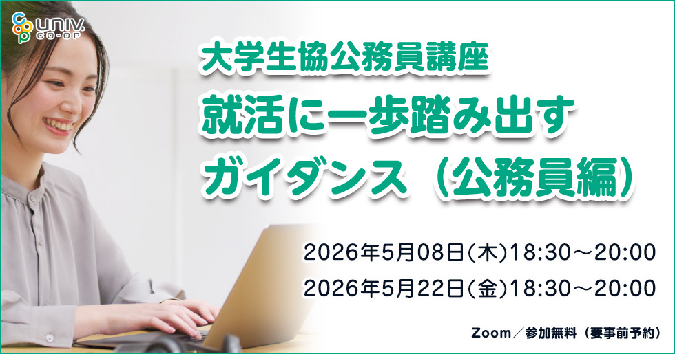 ひびきの）2026オンライン公務員試験対策講座｜北九州市立大学生活協同組合