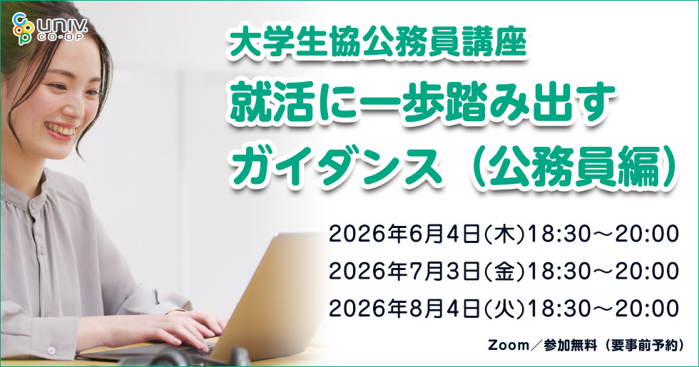 ひびきの）2026オンライン公務員試験対策講座｜北九州市立大学生活協同組合