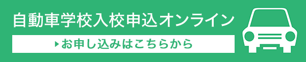 自動車学校入校申込オンライン