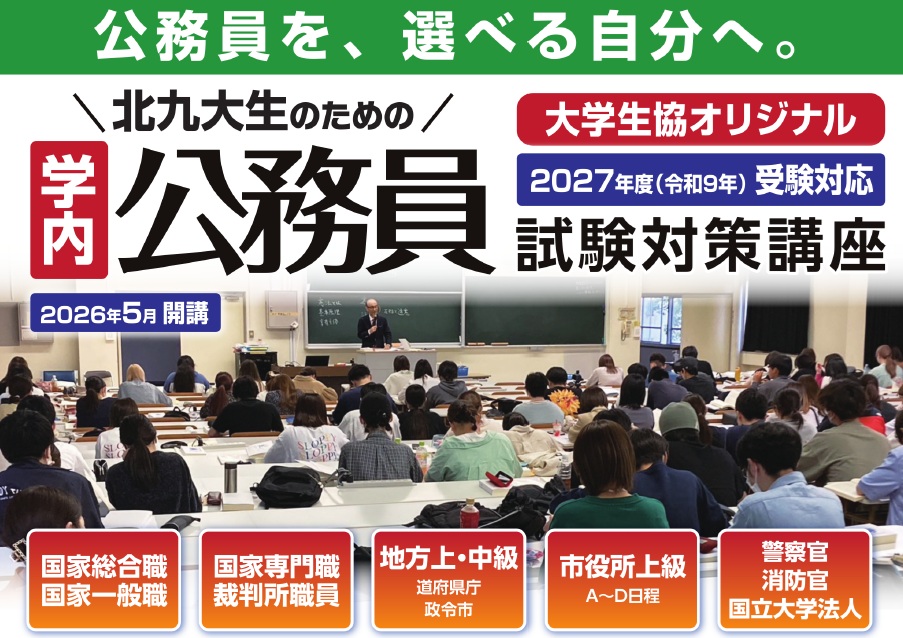 北方）2026学内公務員試験対策講座｜北九州市立大学生活協同組合