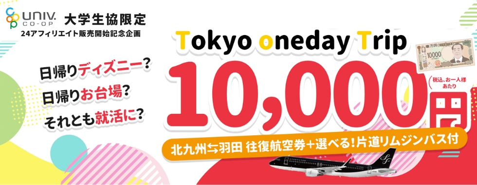 スターフライヤーツアー：Tokyo Oneday Trip10,000円 セラヴィー実施ツアー