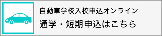 自動車学校　通学・短期申込はこちら