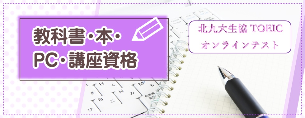 TOEIC・教科書・本・PC・講座資格