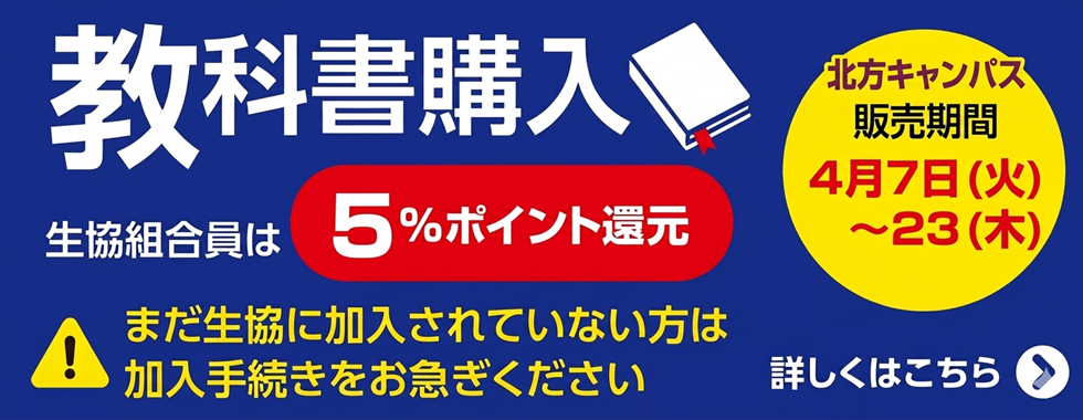 北方キャンパス教科書販売