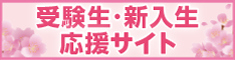 受験生新入生応援サイト